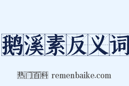 鹅溪素反义词是什么意思的图片